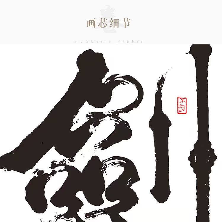 剑字挂画十年磨一剑字画书房客厅装饰画办公室丝绸画卷轴画包邮