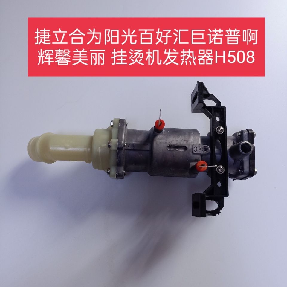 捷立合为阳光百好诺普半元挂烫机H508H606发热器发热锅体机芯配件