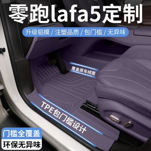 2026款零跑lafa5专用tpe汽车脚垫全包围包门槛拉法5改装配件用品