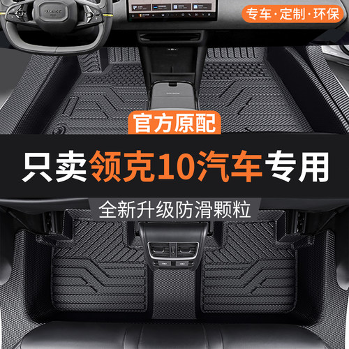 【官方推荐】领克10EMP专用脚垫