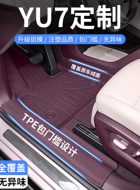 适用于25款小米YU7专用TPE汽车脚垫全包围改装配件包门槛原车紫色