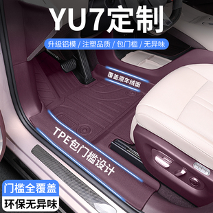适用于25款小米YU7专用TPE汽车脚垫全包围改装配件包门槛原车紫色