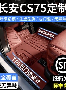 25-26款长安CS75plus四代专用tpe汽车脚垫全包围23-24款三代用品