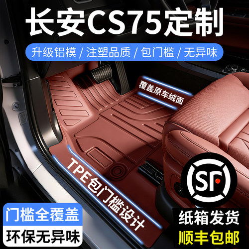 长安CS75Plus全包围TPE汽车脚垫