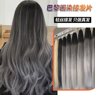 巴黎画染假发全头真人发羽毛接发挑染挂耳染三代新款无折头原辫发