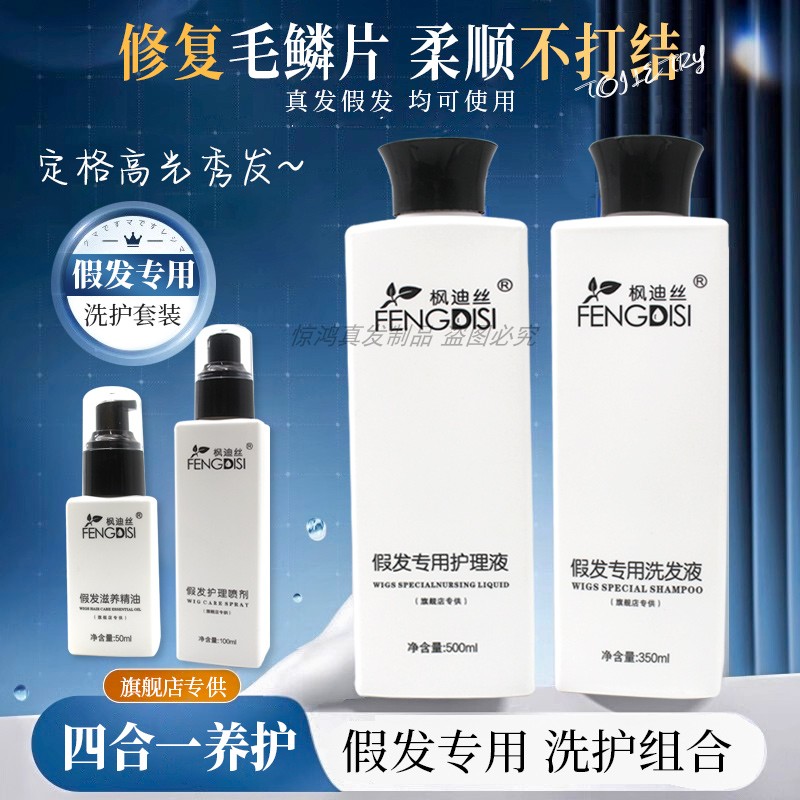 枫迪丝真发假发洗护套装精华液