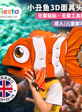 英国进口亲子DIY装扮头套小丑鱼尼莫3D可爱面具手工动物儿童表演