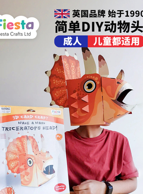 英国进口3D三角恐龙头套儿童手工diy手工拼图动物装扮cos直播面具