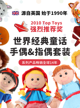 英国品牌童话儿童早教布偶手指偶毛绒玩具安抚睡觉剧场装扮套礼装