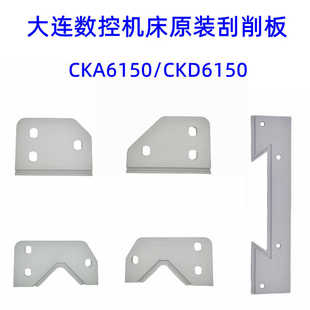 数控机床导轨刮削板大连CKA6150/CKD6150车床挡屑板防尘板密封条