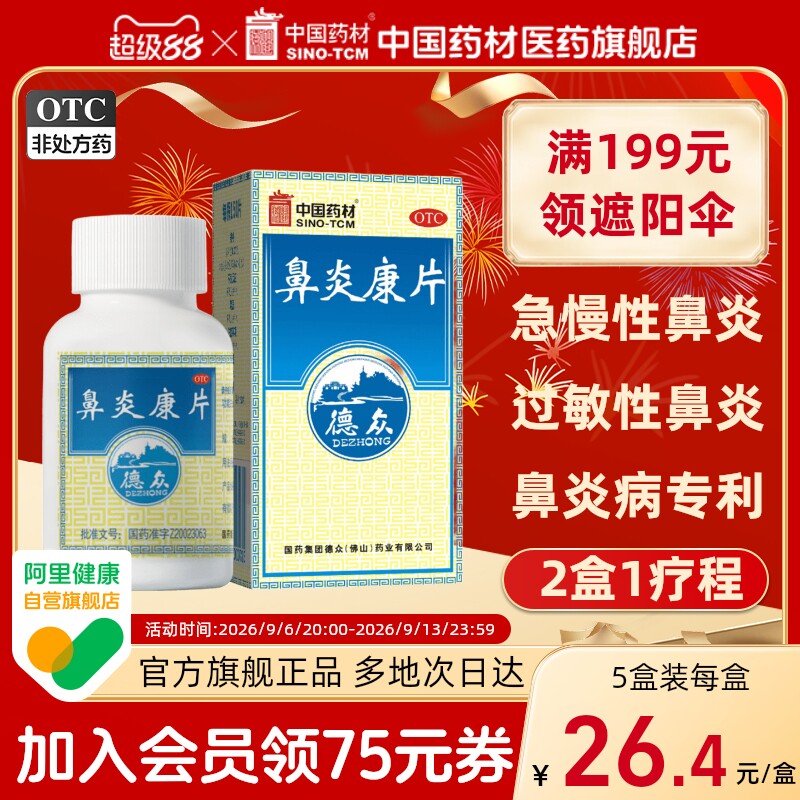 [德众]鼻炎康片0.37g*150片*1瓶/盒图片