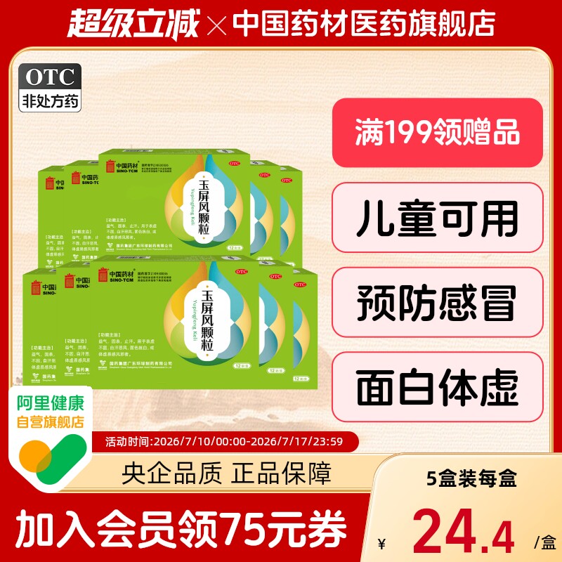 玉屏风颗粒中成药小儿成人21袋感冒体虚中药调理中国药材官方旗舰