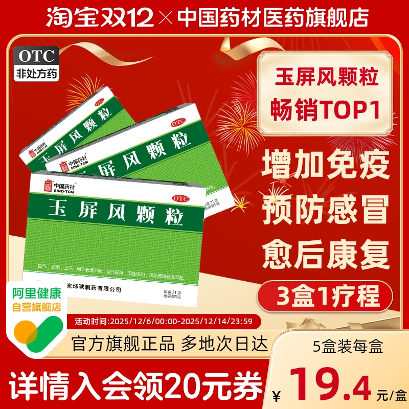 【中国药材】玉屏风颗粒5g*21袋/盒