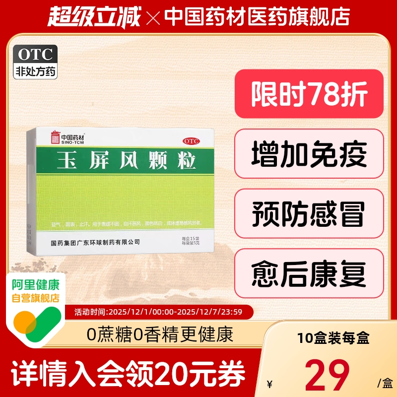 【中国药材】玉屏风颗粒5g*15袋/盒