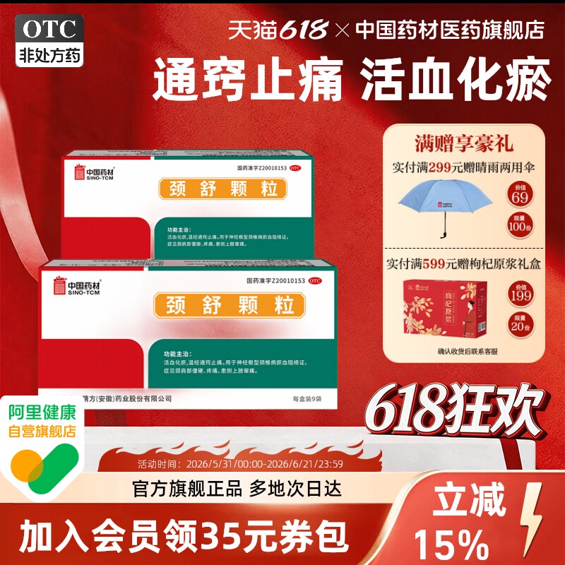 同济堂颈舒颗粒正品官方旗舰店6g*9袋/盒活血化瘀颈椎病颈肩僵硬
