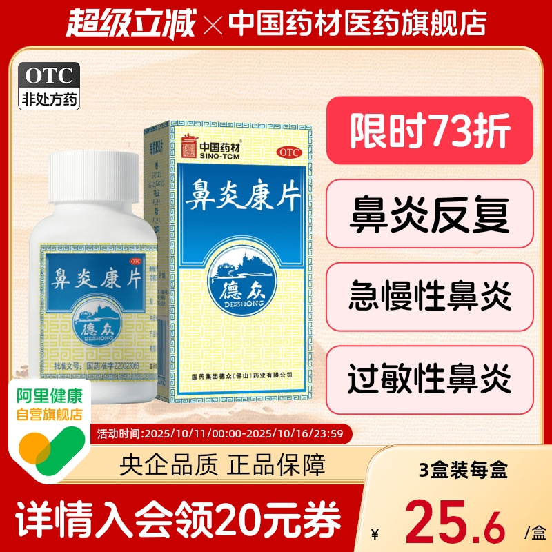 【德众】鼻炎康片0.37g*150片*1瓶/盒过敏性鼻炎清热解毒慢性鼻炎消肿止痛鼻炎