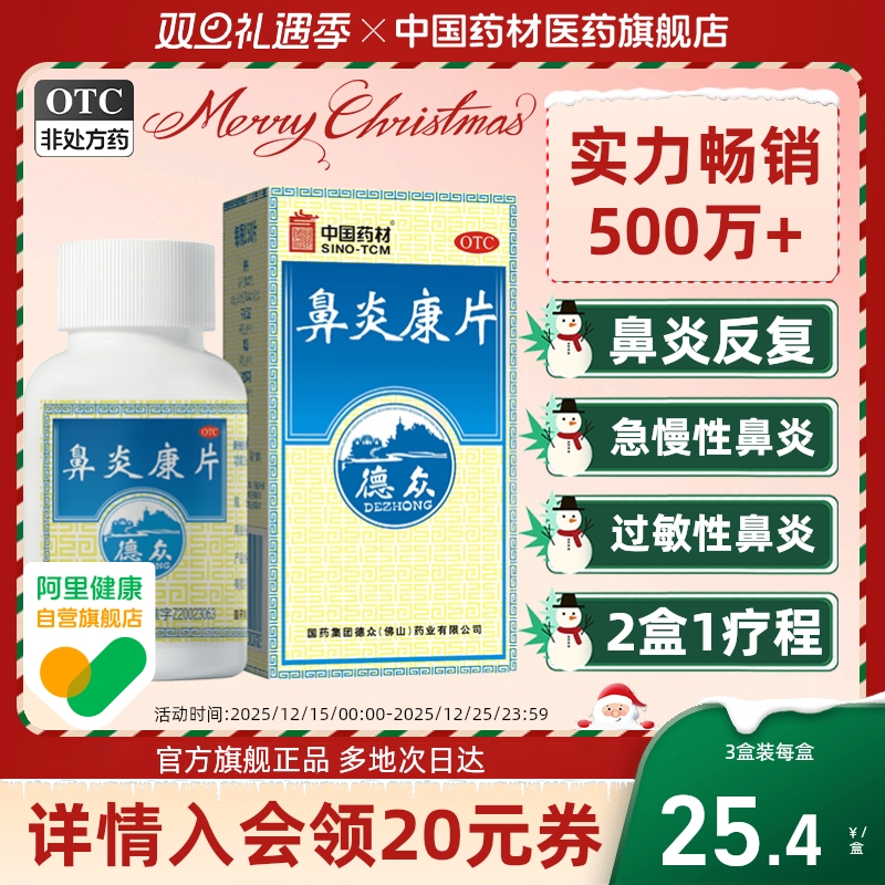 【德众】鼻炎康片0.37g*150片*1瓶/盒过敏性鼻炎清热解毒慢性鼻炎消肿止痛鼻炎