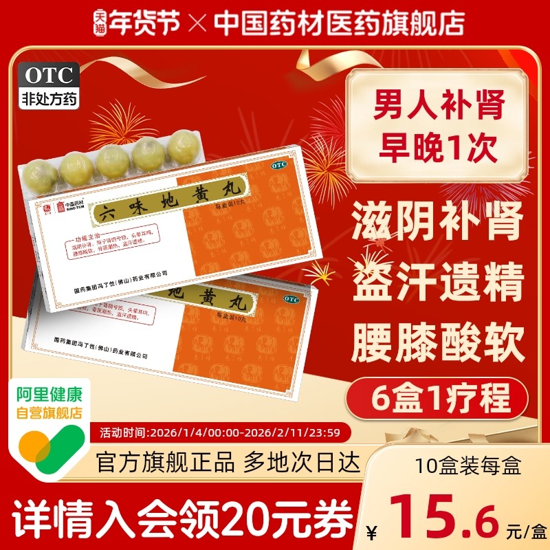 六味地黄丸正品大蜜丸10丸滋阴补肾盗汗遗精肾虚男补头晕耳鸣潮热
