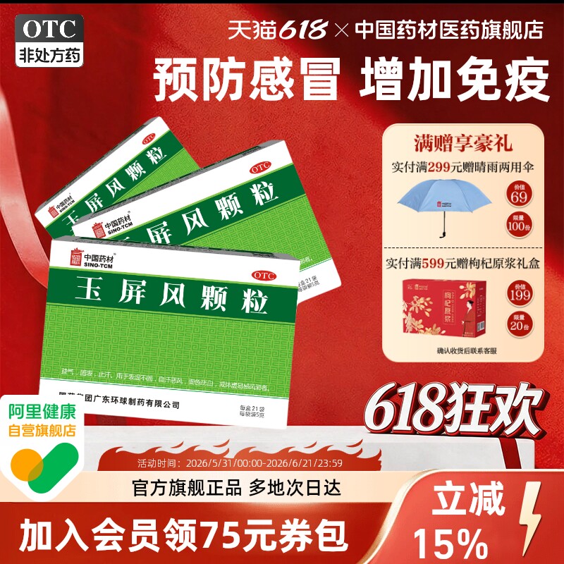 玉屏风颗粒官方旗舰店21袋提高免疫力感冒中成药小儿成人体虚正品