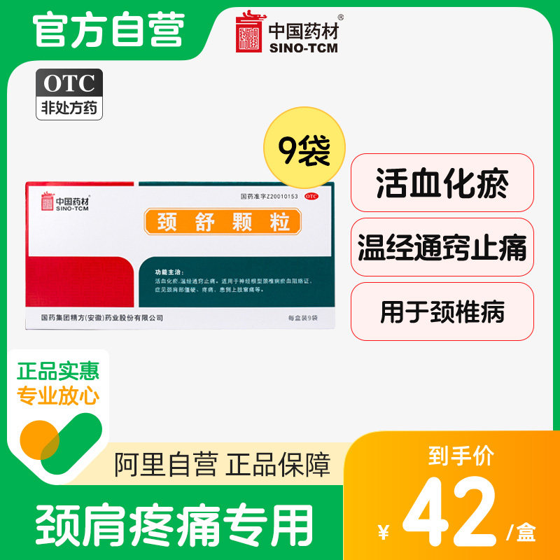 中国药材同济堂颈舒颗粒6g*9袋/盒通络活血化瘀颈椎病颈肩部僵硬