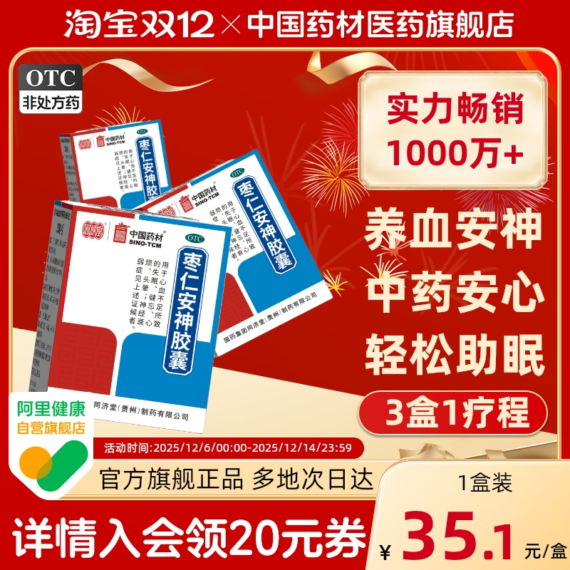 【同济堂】枣仁安神胶囊0.45g*50粒*1瓶/盒