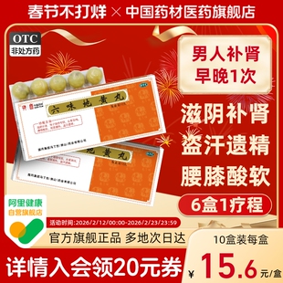 六味地黄丸正品大蜜丸10丸滋阴补肾盗汗遗精肾虚男补头晕耳鸣潮热