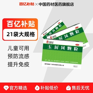 玉屏风颗粒成人5g*21袋/盒体虚易感免疫力中国药材官方旗舰店正品