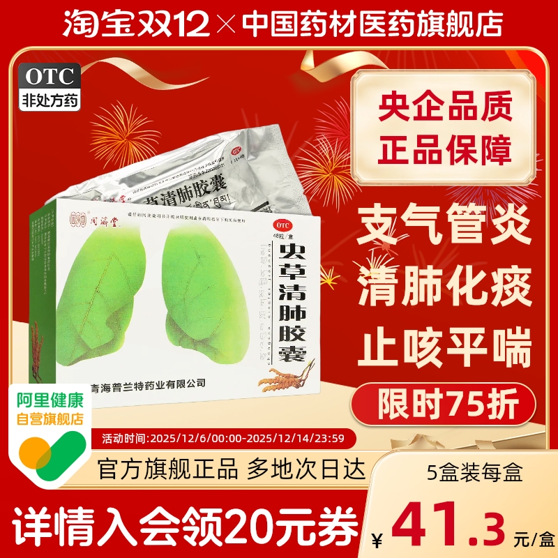 【同济堂】虫草清肺胶囊300mg*48粒/盒