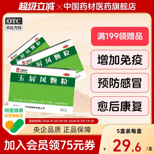 [中国药材]玉屏风颗粒5g*21袋/盒