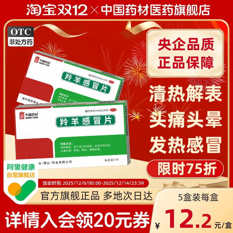 【德众】羚羊感冒片0.36g*24片/盒