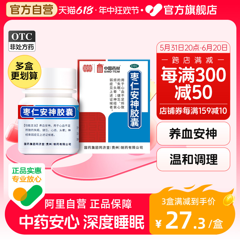 中国药材德众同济堂枣仁安神胶囊25粒失眠酸枣仁神经衰弱睡眠专用 OTC药品/国际医药 安神补脑 原图主图