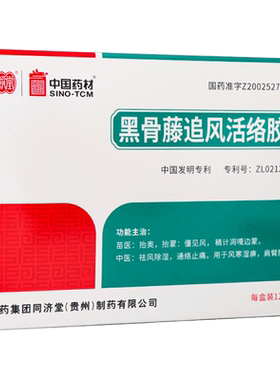 【同济堂】黑骨藤追风活络胶囊0.3g*36粒/盒肩周炎痛风颗粒颈椎病风湿