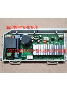 适用海尔滚筒洗衣机0021800035H驱动板和0021800035X驱动板 全新