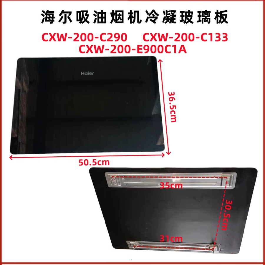 适用于海尔侧吸式吸油烟机CXW-200-C290/C133玻璃面板导烟板