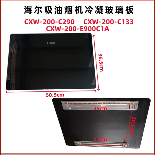 适用于海尔侧吸式吸油烟机CXW-200-C290/C133玻璃面板导烟板