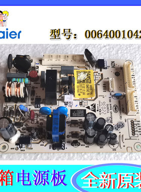 适用海尔冰箱电脑板主控板主板0064001042E BCD-482FDPT/378FDGM
