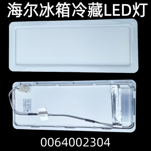 海尔冰箱冷藏LED灯0064002304