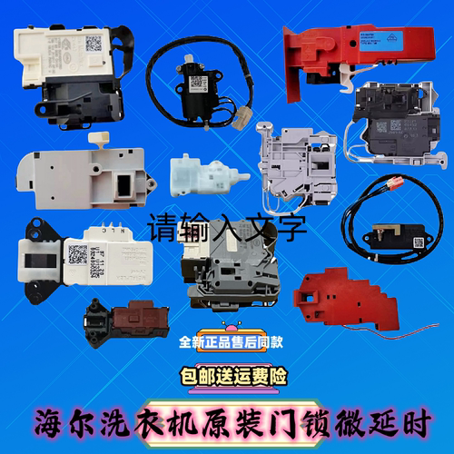 海尔洗衣机门锁微延时原装正品