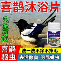 喜鵲洗澡驅(qū)蟲沐浴片/不抵觸不怕喝/驅(qū)蟲止癢防啄毛鳥類專用沐浴片