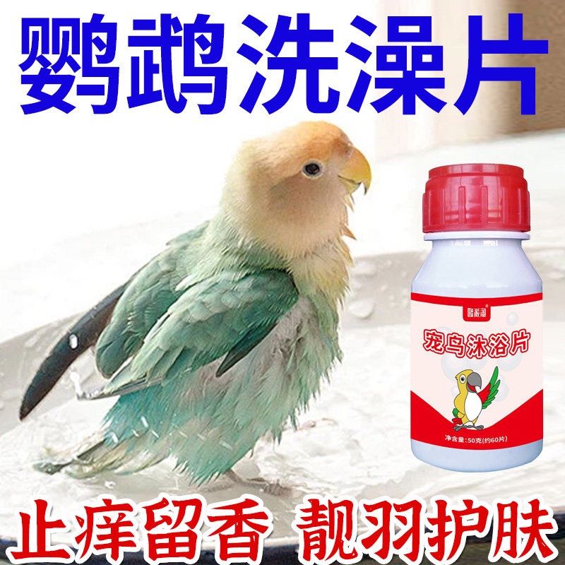 鹦鹉洗澡专用沐浴片鸟清洁除垢用品除羽虱螨羽粉羽屑防咬毛沐浴液