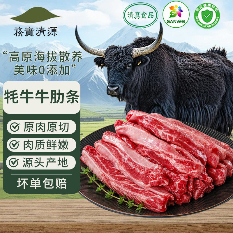 务实清源牛肋条新鲜原切牦牛肉