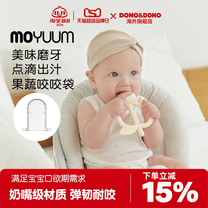MOYUUM宝宝牙胶咬咬袋果蔬乐吃水果辅食器奶嘴磨牙玩具牙胶苹果泥