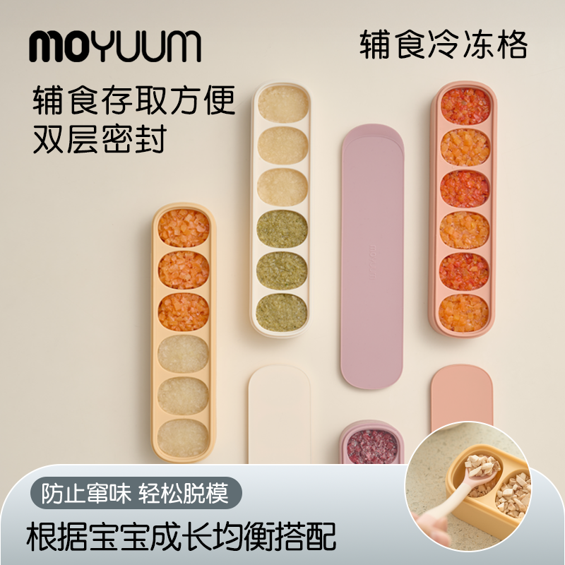 moyuum宝宝婴幼儿硅胶辅食冷冻格肉泥果蔬酱保鲜冷冻格易脱模