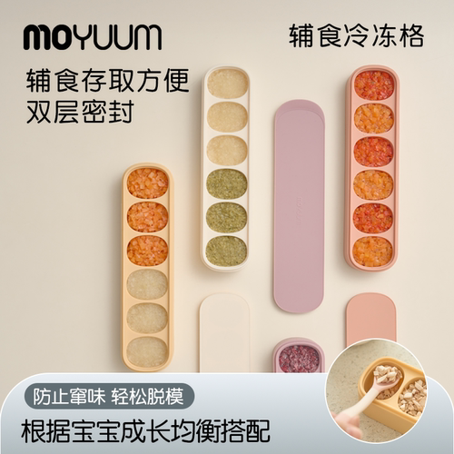moyuum宝宝硅胶辅食冷冻格