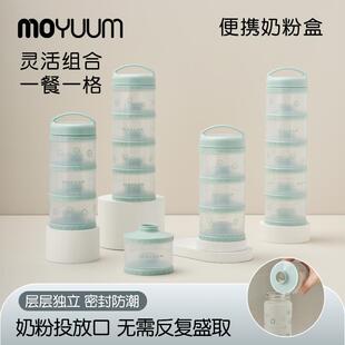 MOYUUM多层奶粉分装盒婴儿奶粉格宝宝装零食大容量便携外出自由组