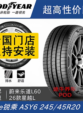 乐道L60固特异静音棉轮胎245/45R20 99V e锐乘 ASYMMETRIC 6 99V