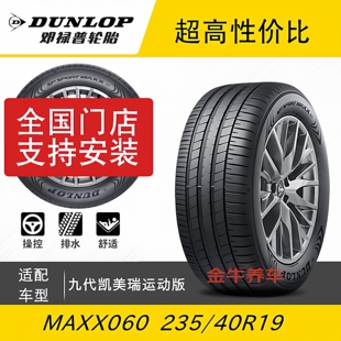 40R19 MAXX060九代凯美瑞双擎运动版 92Y SPORT 邓禄普轮胎235
