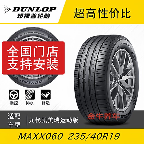 邓禄普92Y235/40R19九代凯美瑞