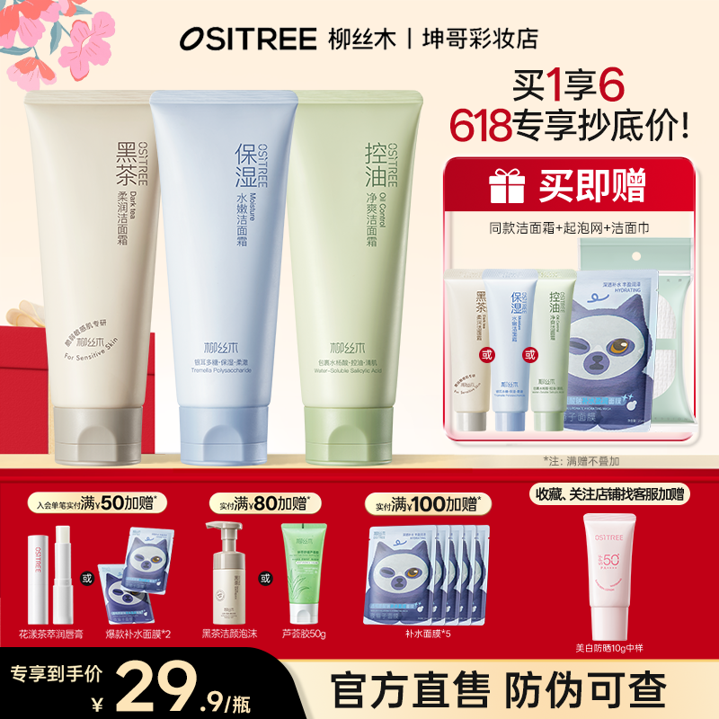 可更换赠品柳丝木洗面奶女士专用氨基酸泡沫女神油皮控油干皮