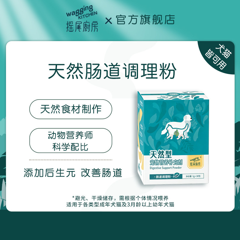 摇尾厨房天然型宠物营养补充剂调理肠胃养护粉犬猫通用1g*30,宠物/宠物食品及用品,狗特色保健品,淘宝优惠券,粉丝福利购,淘宝优惠卷